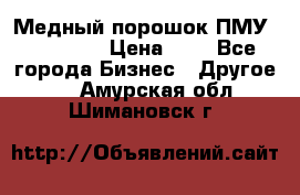  Медный порошок ПМУ 99, 9999 › Цена ­ 3 - Все города Бизнес » Другое   . Амурская обл.,Шимановск г.